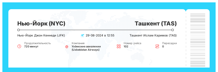 Авиабилет дешево в Ташкент (TAS) из Нью-Йорка (NYC) рейс 102 - 29-08-2024 в 12:55