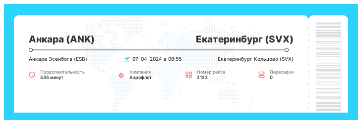 Билет на самолет Анкара (ANK) - Екатеринбург (SVX) номер рейса 2123 - 07-04-2024 в 08:55