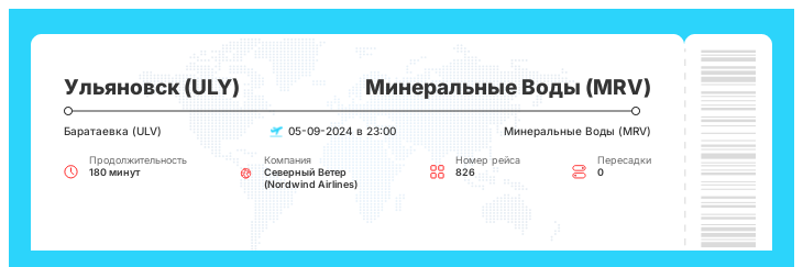 Дисконтный билет в Минеральные Воды (MRV) из Ульяновска (ULY) рейс 826 : 05-09-2024 в 23:00