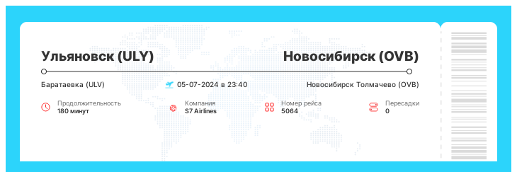 Билет по акции в Новосибирск (OVB) из Ульяновска (ULY) рейс 5064 : 05-07-2024 в 23:40