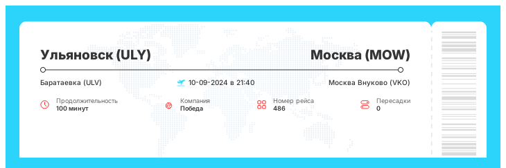 Дешевый авиа рейс в Москву (MOW) из Ульяновска (ULY) рейс 486 : 10-09-2024 в 21:40