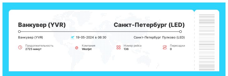 Выгодный билет из Ванкувера в Санкт-Петербург рейс 136 : 19-05-2024 в 06:30