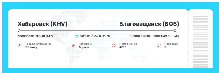 Недорогие авиа билеты в Благовещенск (BQS) из Хабаровска (KHV) рейс - 4702 : 08-08-2024 в 07:25