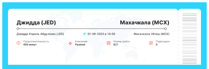 Авиаперелет дешево в Махачкалу из Джидды рейс 821 : 01-09-2023 в 14:50