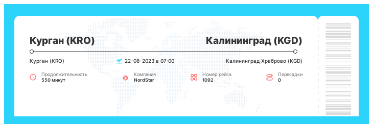 Авиабилеты в Калининград (KGD) из Кургана (KRO) номер рейса 1092 - 22-08-2023 в 07:00