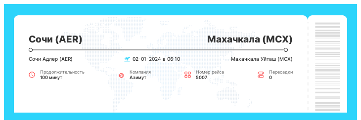 Акционный авиа рейс из Сочи в Махачкалу рейс 5007 - 02-01-2024 в 06:10