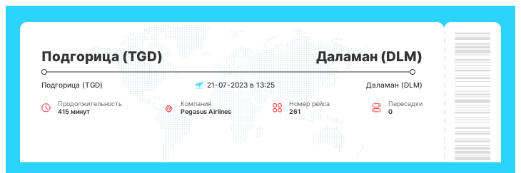 Авиа билет Подгорица (TGD) - Даламан (DLM) рейс 261 : 21-07-2023 в 13:25