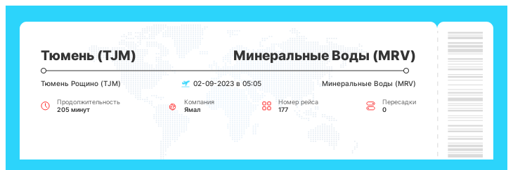 Акционный авиа билет в Минеральные Воды из Тюмени рейс - 177 : 02-09-2023 в 05:05