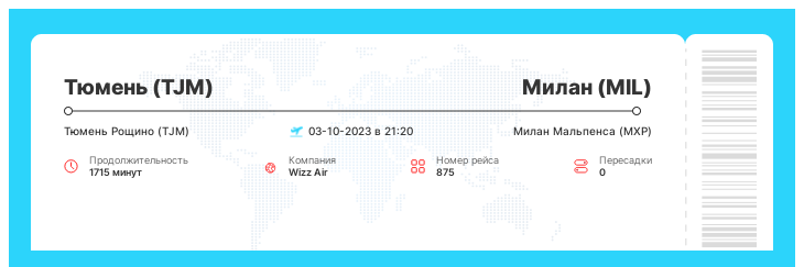 Дисконтный авиа перелет из Тюмени (TJM) в Милан (MIL) номер рейса 875 : 03-10-2023 в 21:20