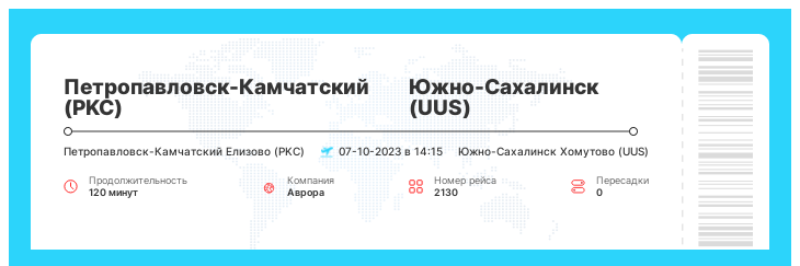 Дешевые авиабилеты в Южно-Сахалинск (UUS) из Петропавловска-Камчатского (PKC) номер рейса 2130 : 07-10-2023 в 14:15