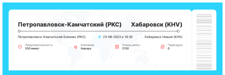 Авиарейс Петропавловск-Камчатский - Хабаровск рейс 2130 : 23-08-2023 в 18:30