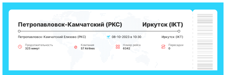 Акционный билет на самолет в Иркутск из Петропавловска-Камчатского номер рейса 6342 - 08-10-2023 в 10:30