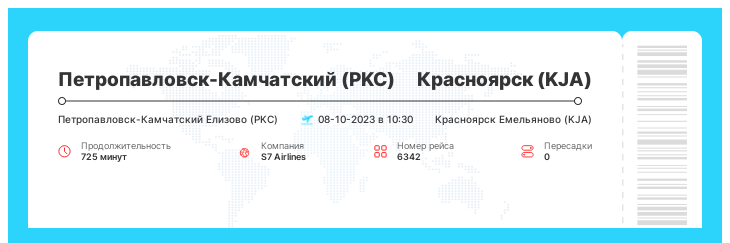 Акция - авиарейс в Красноярск (KJA) из Петропавловска-Камчатского (PKC) номер рейса 6342 - 08-10-2023 в 10:30