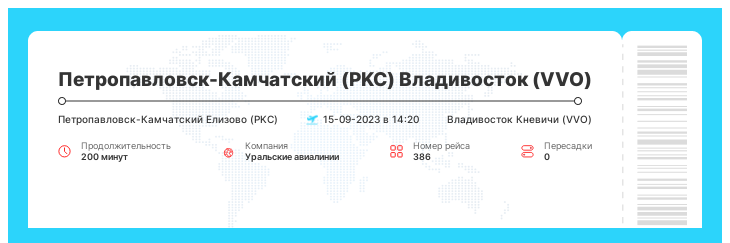Дешевый авиа рейс из Петропавловска-Камчатского во Владивосток номер рейса 386 : 15-09-2023 в 14:20