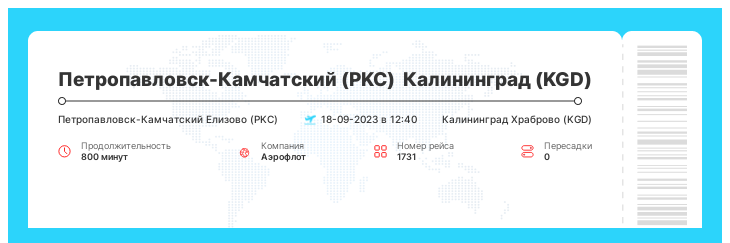 Дисконтный билет в Калининград из Петропавловска-Камчатского рейс - 1731 : 18-09-2023 в 12:40