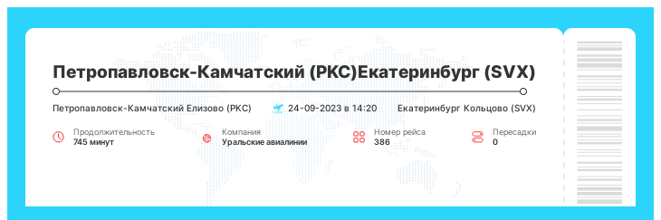 Акционный авиа перелет Петропавловск-Камчатский (PKC) - Екатеринбург (SVX) номер рейса 386 : 24-09-2023 в 14:20