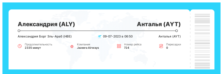 Недорогие авиа билеты из Александрии в Анталью номер рейса 724 : 09-07-2023 в 06:50