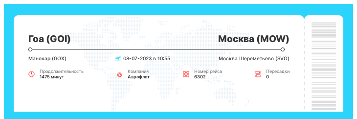 Дешевый авиаперелет из Гоа в Москву рейс - 6302 : 08-07-2023 в 10:55