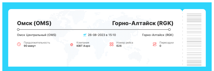 Недорогой билет на самолет Омск (OMS) - Горно-Алтайск (RGK) номер рейса 626 : 26-08-2023 в 15:10