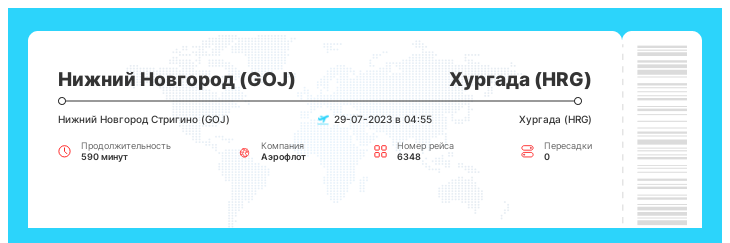 Дешевый билет из Нижнего Новгорода (GOJ) в Хургаду (HRG) номер рейса 6348 - 29-07-2023 в 04:55