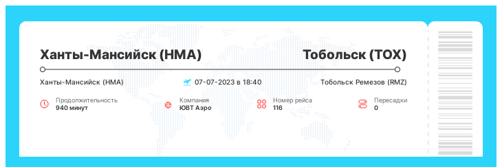 Дисконтный авиабилет в Тобольск из Ханты-Мансийска номер рейса 116 - 07-07-2023 в 18:40