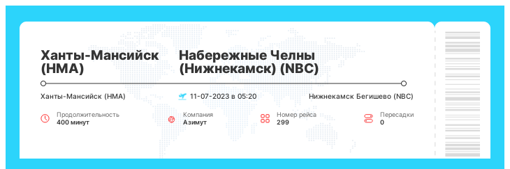 Дешевые авиабилеты в Набережные Челны (Нижнекамск) (NBC) из Ханты-Мансийска (HMA) рейс 299 : 11-07-2023 в 05:20