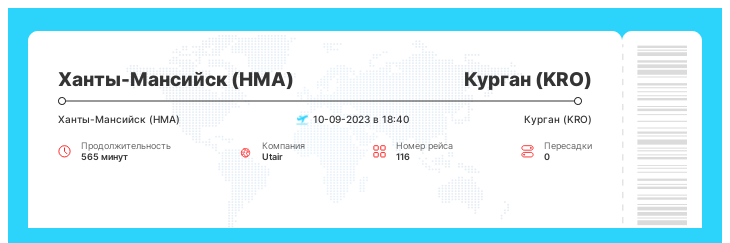 Дешевый авиа перелет из Ханты-Мансийска (HMA) в Курган (KRO) рейс 116 - 10-09-2023 в 18:40