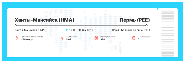 Недорогой билет на самолет Ханты-Мансийск (HMA) - Пермь (PEE) номер рейса 320 - 16-09-2023 в 19:10