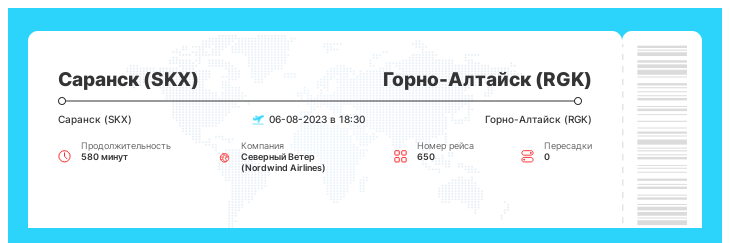 Авиабилет на самолет Саранск - Горно-Алтайск рейс 650 : 06-08-2023 в 18:30