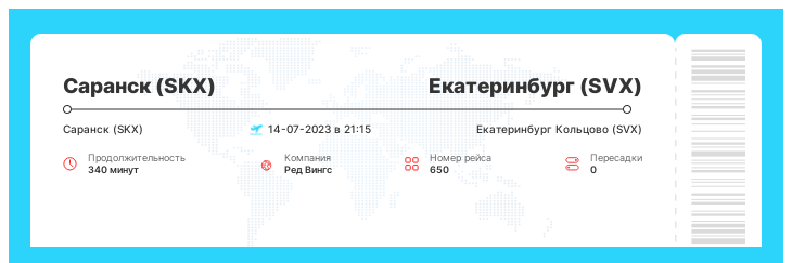 Дешевые авиа билеты Саранск (SKX) - Екатеринбург (SVX) рейс - 650 : 14-07-2023 в 21:15