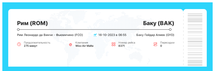 Авиа билет дешево в Баку из Рима рейс - 8371 : 16-10-2023 в 06:55