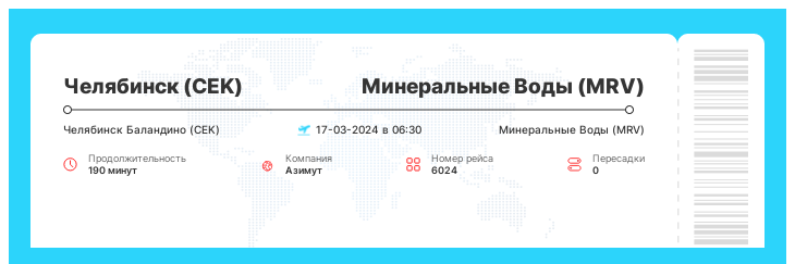 Недорогой авиарейс в Минеральные Воды из Челябинска рейс - 6024 - 17-03-2024 в 06:30