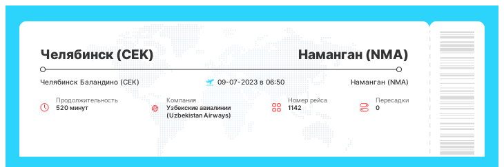 Акция - авиа перелет Челябинск - Наманган рейс - 1142 - 09-07-2023 в 06:50