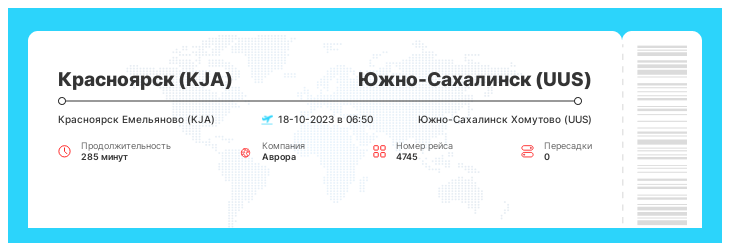 Билеты на самолет из Красноярска в Южно-Сахалинск рейс - 4745 : 18-10-2023 в 06:50