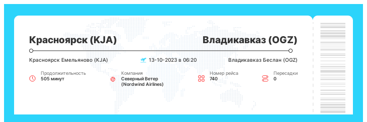 Акция - авиабилет Красноярск (KJA) - Владикавказ (OGZ) рейс 740 : 13-10-2023 в 06:20