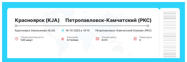 Дешевый авиа перелет из Красноярска (KJA) в Петропавловск-Камчатский (PKC) рейс 6372 : 18-10-2023 в 19:10