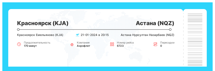 Дисконтный перелет из Красноярска в Астану рейс 6723 : 21-01-2024 в 20:15