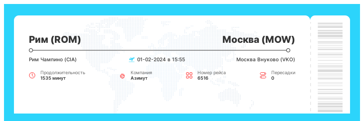 Дешевый авиа билет в Москву (MOW) из Рима (ROM) рейс - 6516 - 01-02-2024 в 15:55
