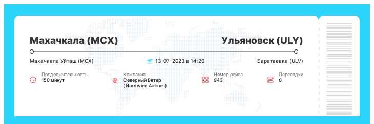 Акционный авиа рейс Махачкала - Ульяновск номер рейса 943 - 13-07-2023 в 14:20