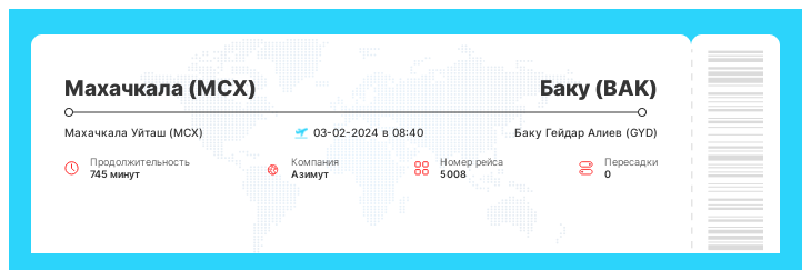 Выгодный авиа билет из Махачкалы в Баку номер рейса 5008 : 03-02-2024 в 08:40