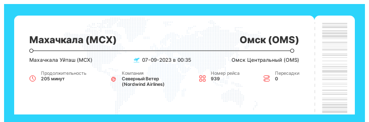 Дисконтный авиарейс из Махачкалы (MCX) в Омск (OMS) номер рейса 939 - 07-09-2023 в 00:35