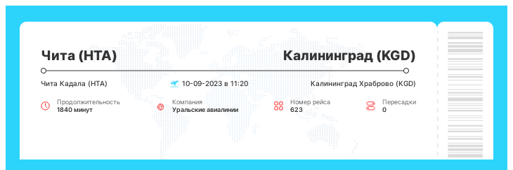Акционный авиа перелет из Читы (HTA) в Калининград (KGD) номер рейса 623 - 10-09-2023 в 11:20