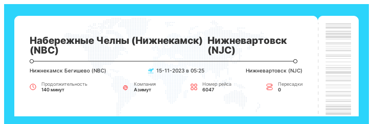 Недорогой авиа билет в Нижневартовск из Набережных Челнов (Нижнекамска) рейс 6047 : 15-11-2023 в 05:25