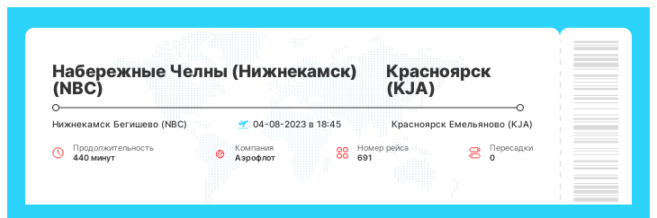 Акция - перелет из Набережных Челнов (Нижнекамска) (NBC) в Красноярск (KJA) рейс - 691 : 04-08-2023 в 18:45
