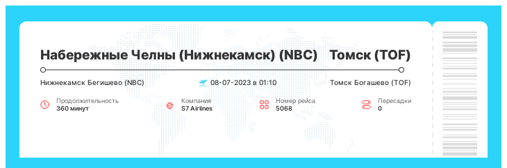 Дешевый авиа перелет в Томск (TOF) из Набережных Челнов (Нижнекамска) (NBC) рейс 5068 - 08-07-2023 в 01:10