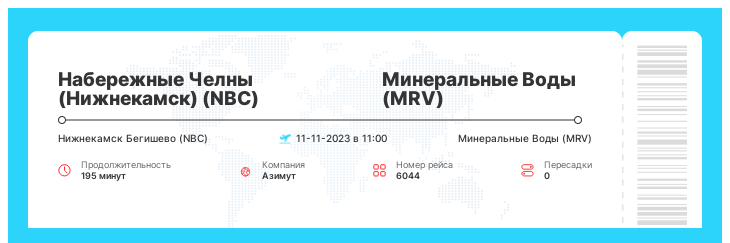 Дисконтный билет на самолет Набережные Челны (Нижнекамск) (NBC) - Минеральные Воды (MRV) рейс - 6044 - 11-11-2023 в 11:00