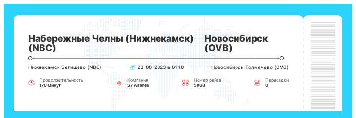 Дешевый авиарейс в Новосибирск (OVB) из Набережных Челнов (Нижнекамска) (NBC) рейс 5068 : 23-08-2023 в 01:10