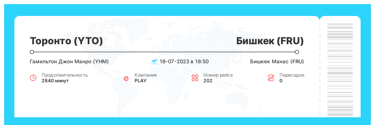 Авиабилеты по акции Торонто (YTO) - Бишкек (FRU) рейс - 202 - 18-07-2023 в 18:50