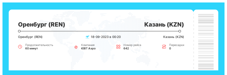 Акция - билет на самолет из Оренбурга (REN) в Казань (KZN) рейс 642 - 18-09-2023 в 00:20