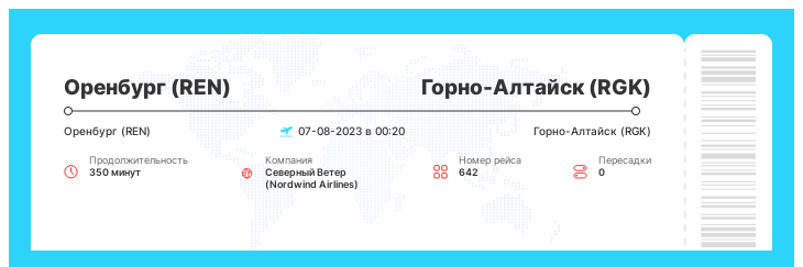 Авиабилеты на самолет Оренбург - Горно-Алтайск рейс 642 : 07-08-2023 в 00:20